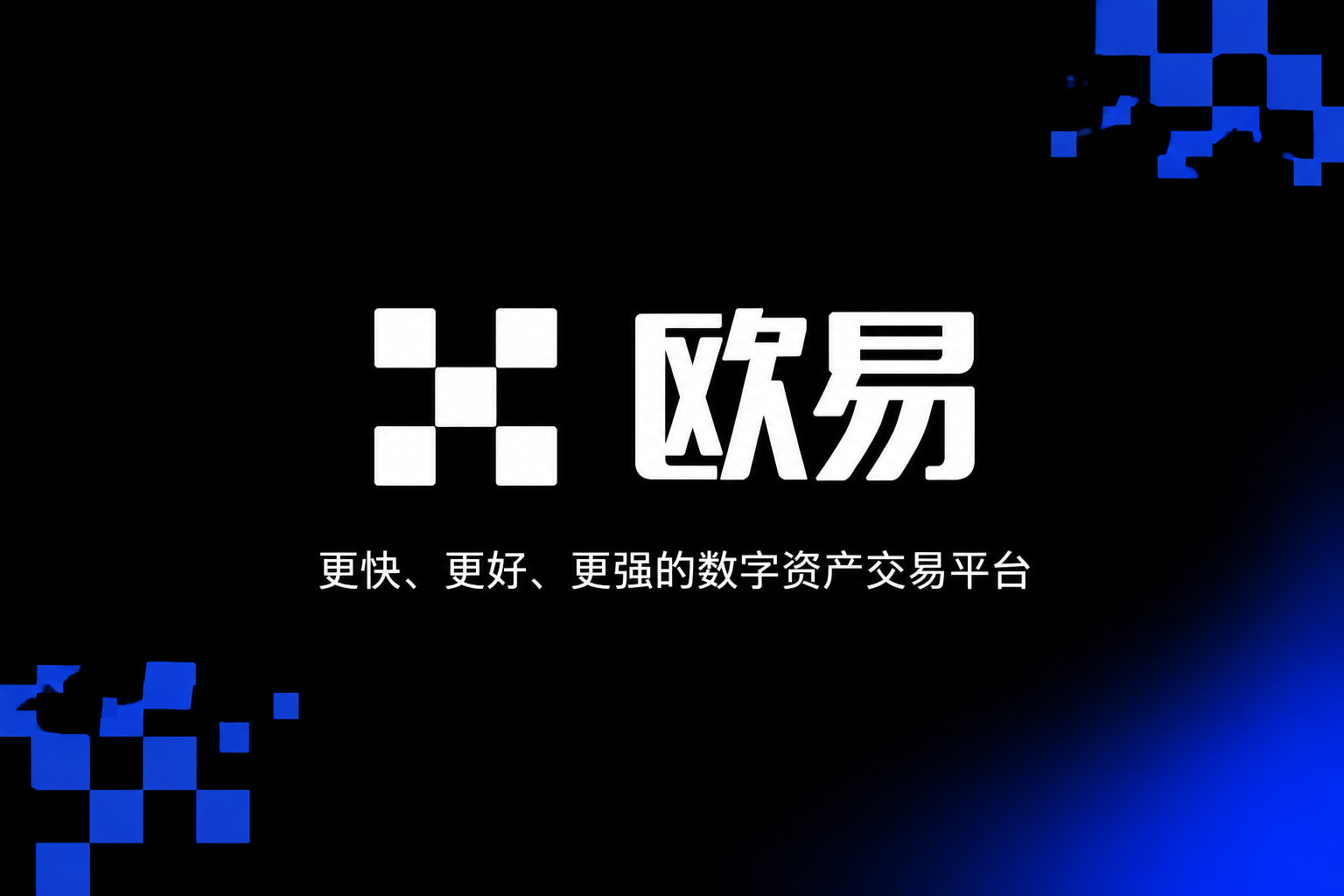 欧交易所APP数字货币交易平台手机客户端界面